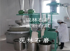 全自動(dòng)石磨面粉機(jī)