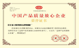 中國(guó)產(chǎn)品質(zhì)量放心企業(yè)